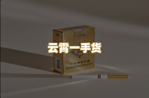 云霄一手货